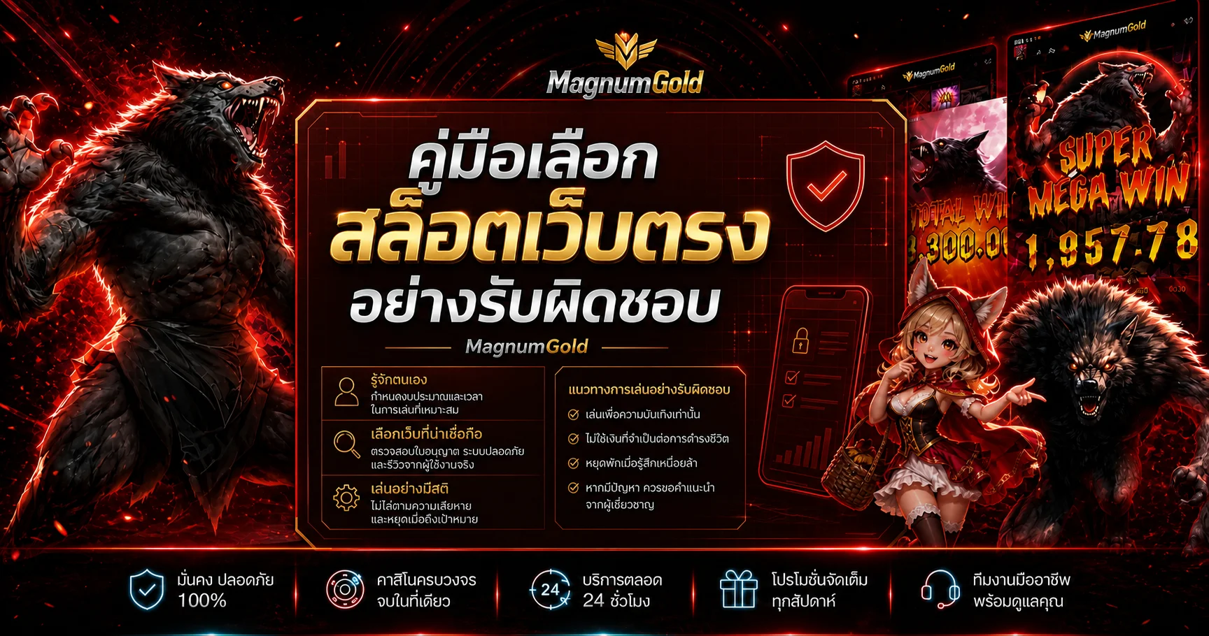 MagnumGold เลือกสล็อตเว็บตรงอย่างรับผิดชอบ
